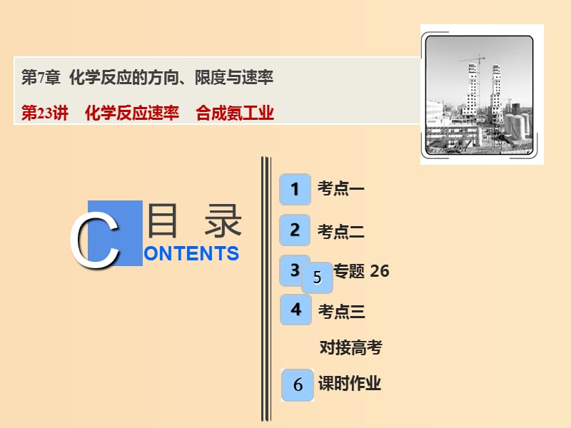 2019版高考化学一轮复习 第7章 化学反应的方向、限度与速率 第23讲 化学反应速率 合成氨工业课件 鲁科版.ppt_第1页