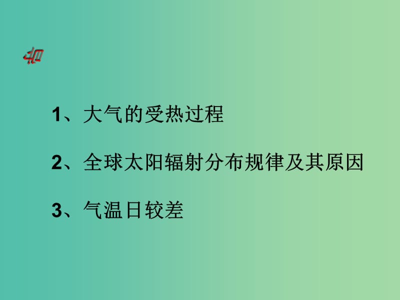 江西省吉安县第三中学高中地理第二章自然地理环境中的物质运动和能量交换2.1大气的受热过程课件中图版必修1 .ppt_第2页