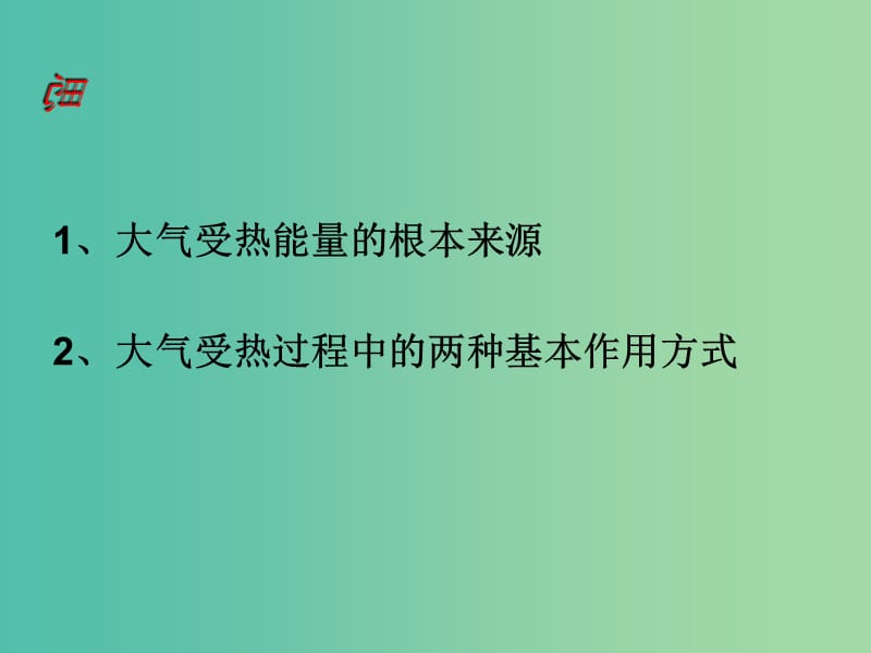 江西省吉安县第三中学高中地理第二章自然地理环境中的物质运动和能量交换2.1大气的受热过程课件中图版必修1 .ppt_第3页