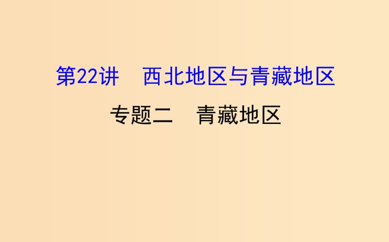 2019版高考地理一轮复习 区域地理 第三单元 中国地理 第22讲 西北地区与青藏地区 3.22.2 青藏地区课件.ppt_第1页