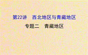 2019版高考地理一輪復(fù)習(xí) 區(qū)域地理 第三單元 中國(guó)地理 第22講 西北地區(qū)與青藏地區(qū) 3.22.2 青藏地區(qū)課件.ppt