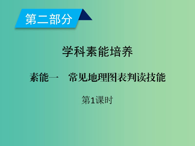 2019高考地理二轮总复习 学科素能培养 素能1 常见地理图表判读技能 第1课时课件.ppt_第2页