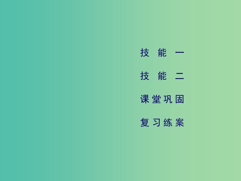 2019高考地理二轮总复习 学科素能培养 素能1 常见地理图表判读技能 第1课时课件.ppt_第3页