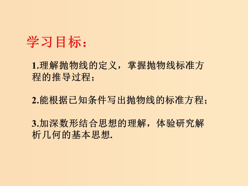 2018年高中数学 第二章 圆锥曲线与方程 2.4.1 抛物线的标准方程课件7 新人教B版选修2-1.ppt_第2页