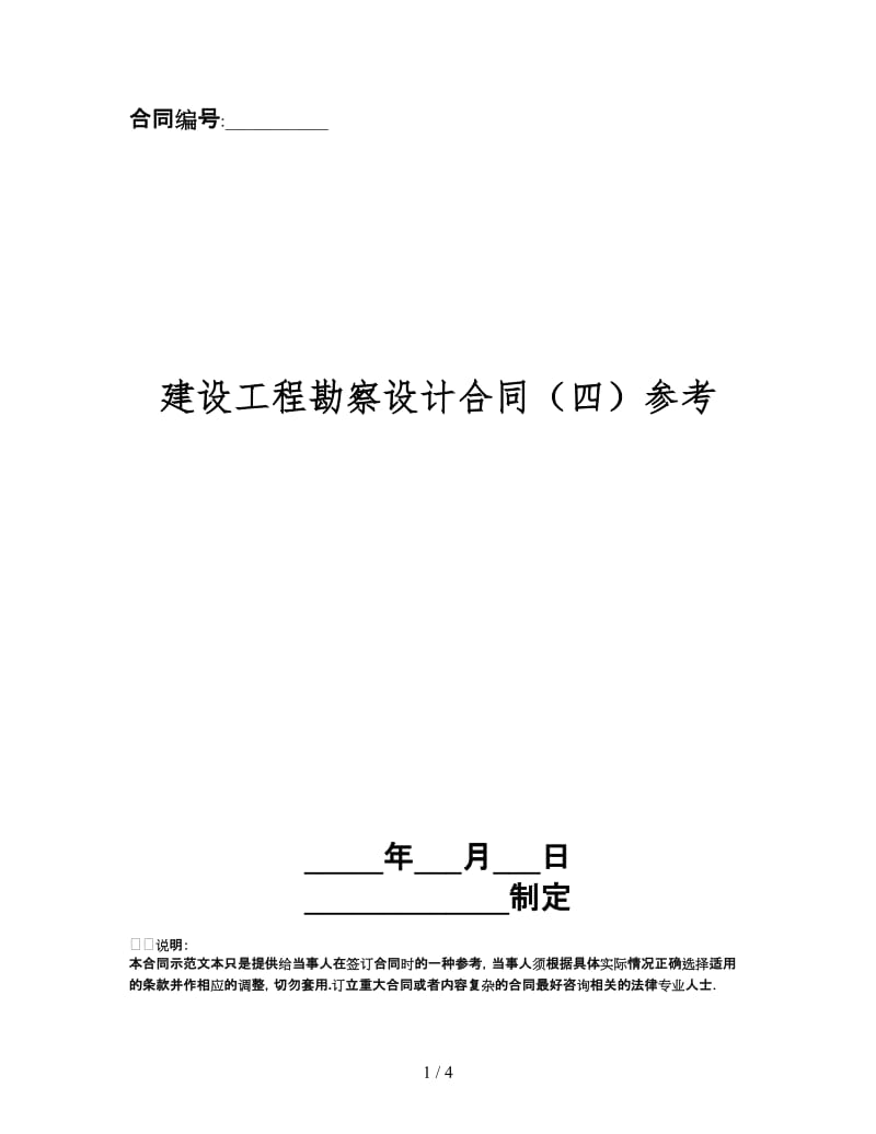 建设工程勘察设计合同（四）.doc_第1页