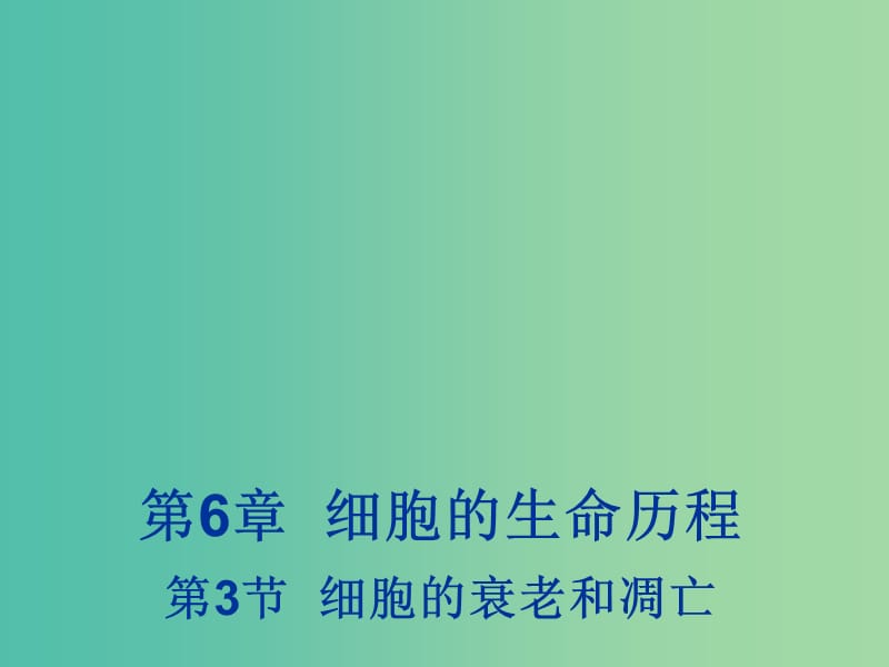 江西省吉安縣高中生物 第六章 細(xì)胞的生命歷程 6.3 細(xì)胞的衰老和凋亡課件 新人教版必修1.ppt_第1頁