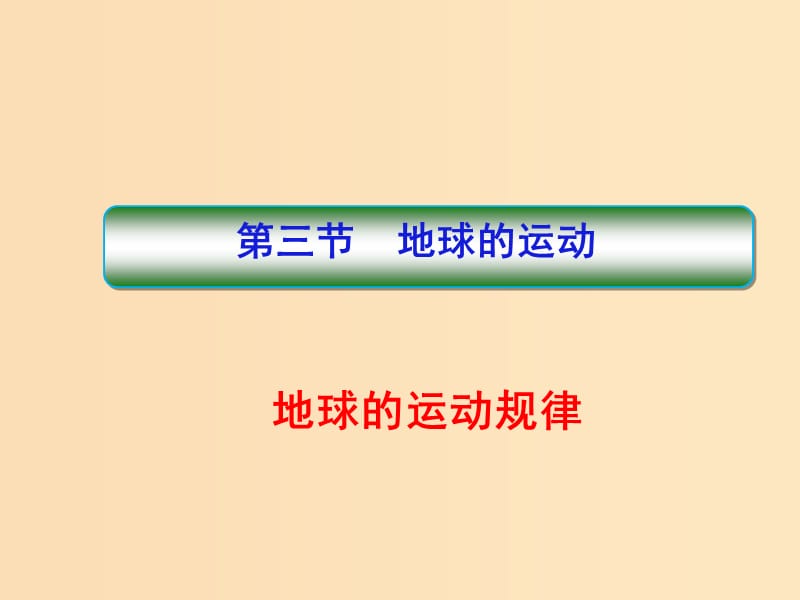 2018秋季高中地理 第一章 行星地球 地球的运动规律课件 新人教版必修1.ppt_第1页