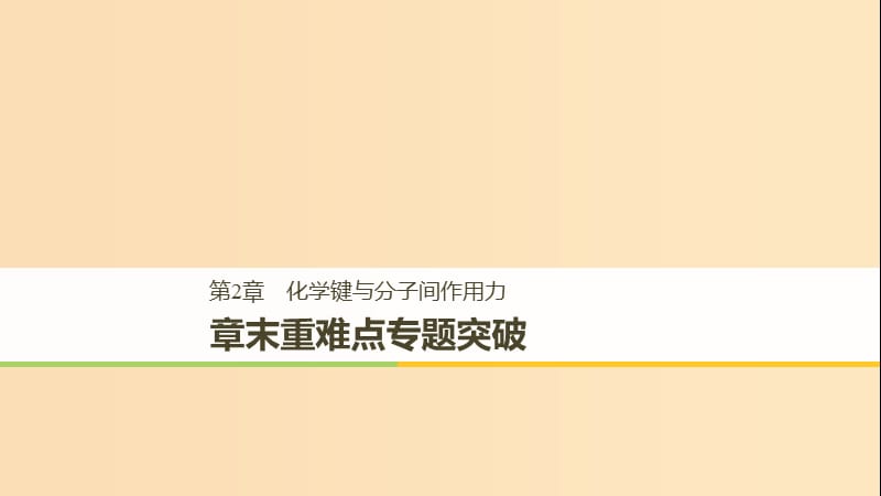 2018-2019版高中化學 第2章 化學鍵與分子間作用力章末復習章末重難點專題突破課件 魯科版選修3.ppt_第1頁