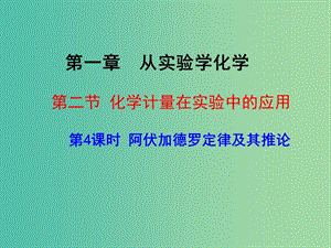 湖北省武漢市高中化學 第一章 從實驗學化學 1.2.4 物質(zhì)的量（四）阿伏伽德羅定律課件 新人教版必修1.ppt