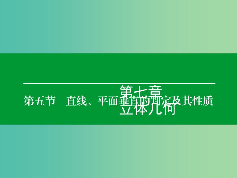 高考数学大一轮复习 第7章 第5节 直线、平面垂直的判定及其性质课件 理.ppt_第1页