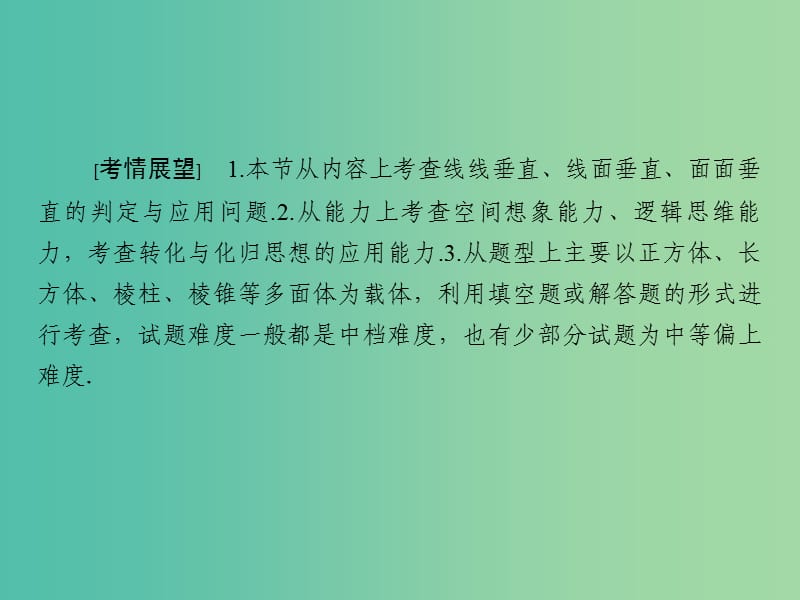 高考数学大一轮复习 第7章 第5节 直线、平面垂直的判定及其性质课件 理.ppt_第2页