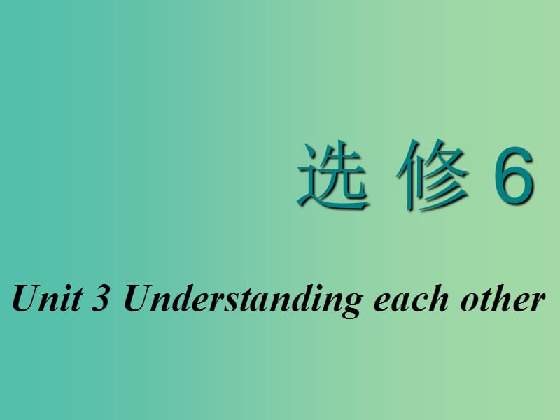 2020高考英语新创新一轮复习 Unit 3 Understanding each other课件 牛津译林版选修6.ppt_第1页