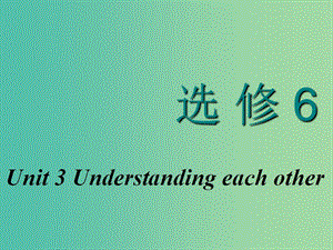 2020高考英語(yǔ)新創(chuàng)新一輪復(fù)習(xí) Unit 3 Understanding each other課件 牛津譯林版選修6.ppt