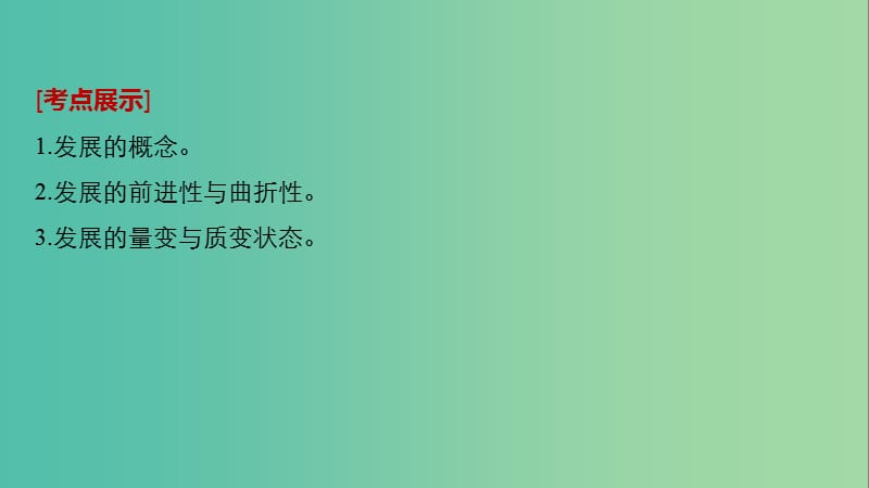 高考政治一轮复习第十四单元思想方法与创新意识第36课唯物辩证法的发展观课件新人教版.ppt_第2页