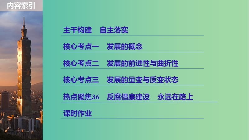 高考政治一轮复习第十四单元思想方法与创新意识第36课唯物辩证法的发展观课件新人教版.ppt_第3页