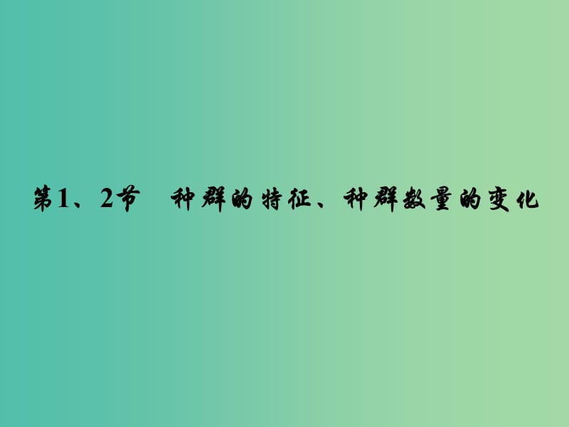 高考生物大一轮复习 第四章 第1-2节 种群的特征、种群数量的变化课件 新人教版必修3.ppt_第2页