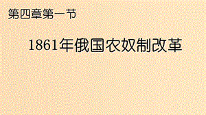 2018-2019學年高中歷史 第四單元 工業(yè)文明沖擊下的改革 第12課 俄國農奴制改革課件5 岳麓版選修1 .ppt