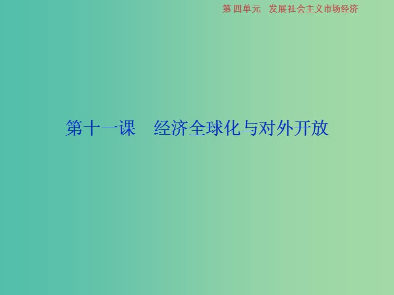 2019届高考政治一轮复习 第4单元 发展社会主义市场经济 3 第十一课 经济全球化与对外开放课件 新人教版.ppt_第1页