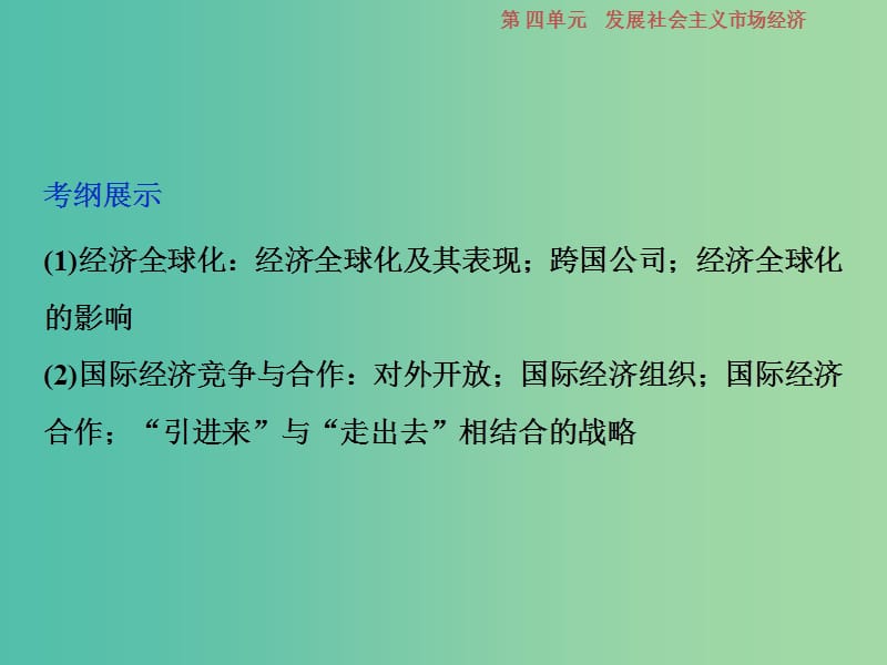 2019届高考政治一轮复习 第4单元 发展社会主义市场经济 3 第十一课 经济全球化与对外开放课件 新人教版.ppt_第2页