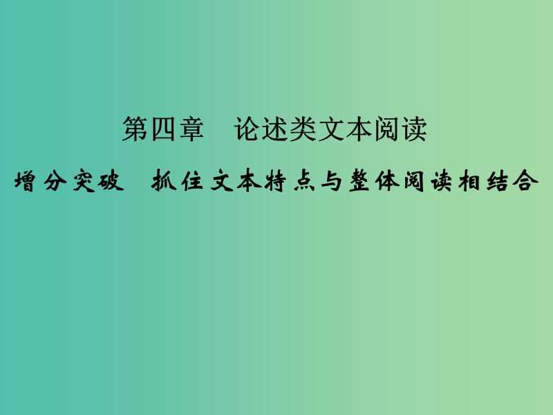 高考语文二轮专题复习 第一部分 第四章 论述类文本阅读 增分突破 抓住文本特点与整体阅读相结合课件.ppt_第1页