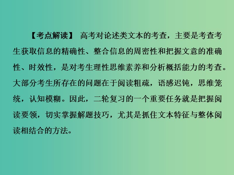 高考语文二轮专题复习 第一部分 第四章 论述类文本阅读 增分突破 抓住文本特点与整体阅读相结合课件.ppt_第2页