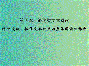 高考語文二輪專題復習 第一部分 第四章 論述類文本閱讀 增分突破 抓住文本特點與整體閱讀相結合課件.ppt