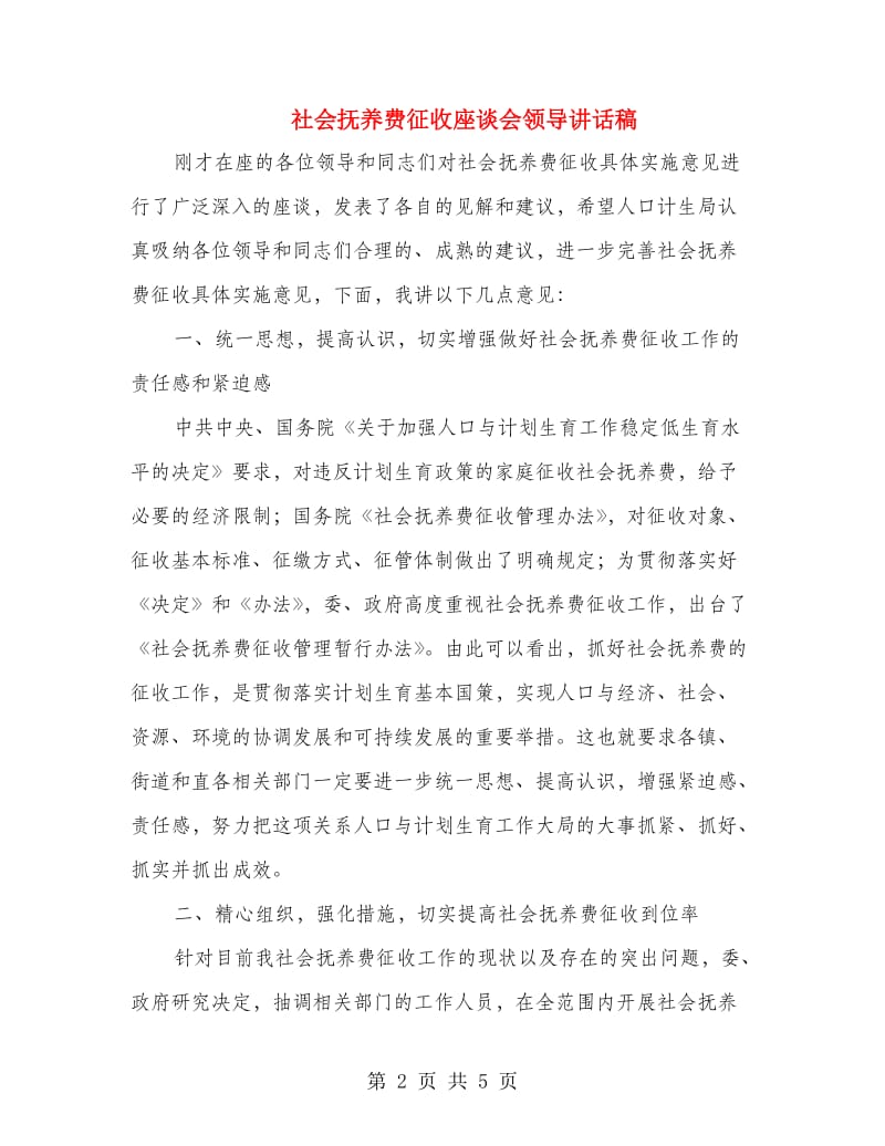 社会抚养费征收座谈会领导讲话稿.doc_第2页