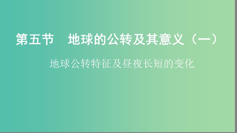 2019届高考地理大一轮复习 1.1.5 地球的公转及其意义（一）课件 新人教版.ppt_第1页