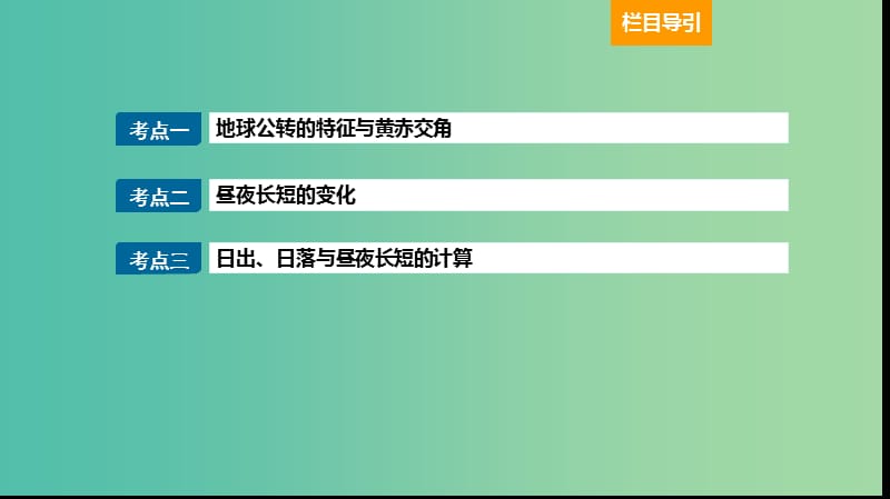 2019届高考地理大一轮复习 1.1.5 地球的公转及其意义（一）课件 新人教版.ppt_第2页