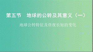 2019屆高考地理大一輪復(fù)習(xí) 1.1.5 地球的公轉(zhuǎn)及其意義（一）課件 新人教版.ppt