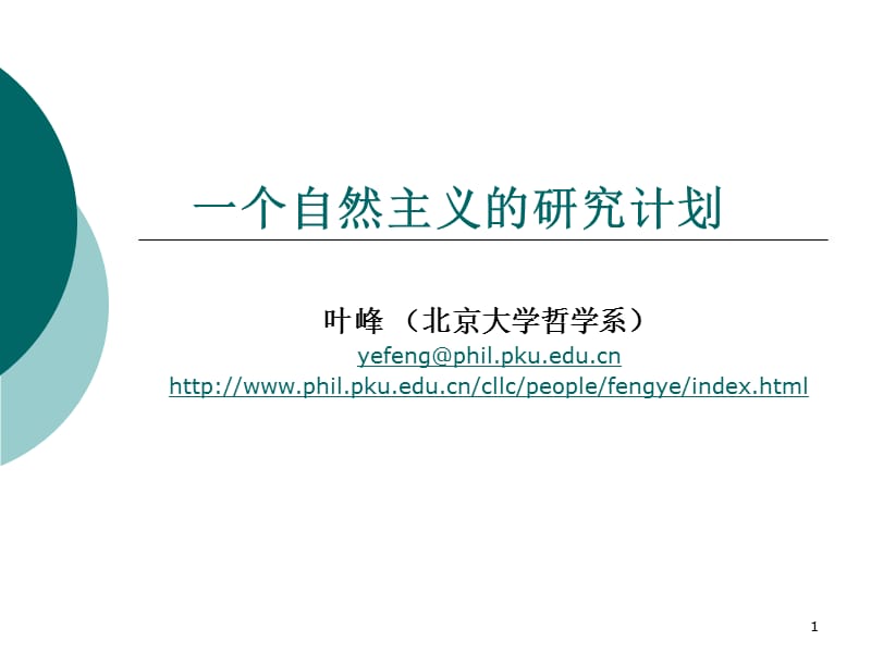 一个自然主义的研究计划.ppt_第1页