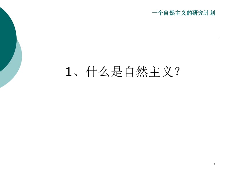 一个自然主义的研究计划.ppt_第3页