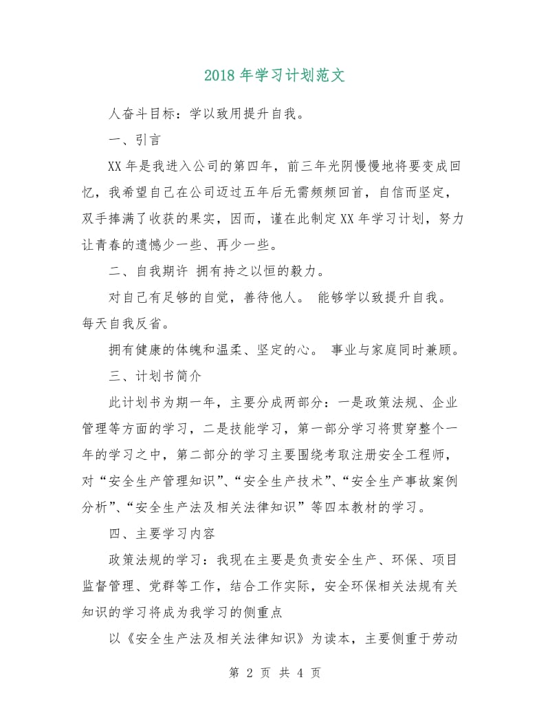 2018年学习计划范文.doc_第2页