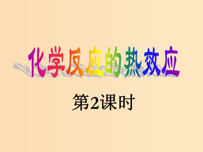 2018年高中化学 第1章 化学反应与能量转化 1.1 化学反应的热效应 第2课时课件3 鲁科版选修4.ppt_第1页