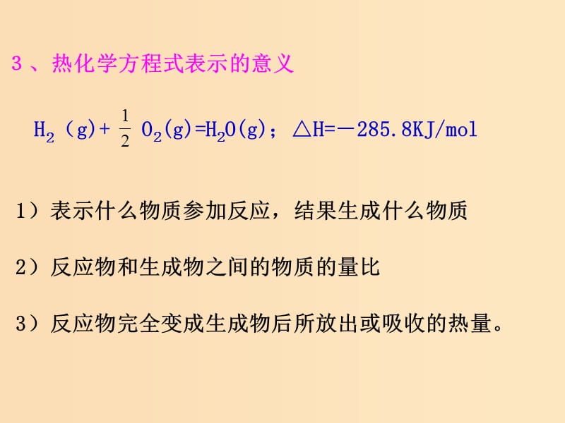 2018年高中化学 第1章 化学反应与能量转化 1.1 化学反应的热效应 第2课时课件3 鲁科版选修4.ppt_第3页