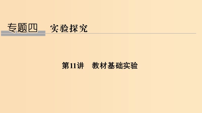 2019版高考生物总复习第一部分非选择题必考五大专题专题四实验探究第11讲教材基础实验课件.ppt_第1页