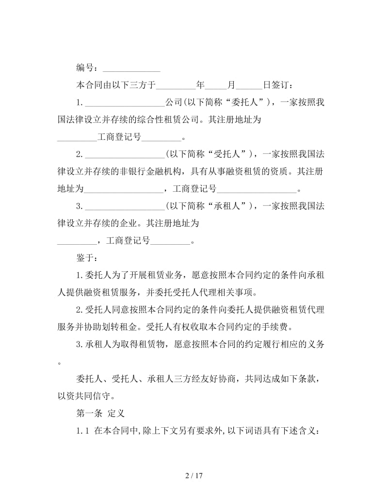 委托融资租赁合同格式.doc_第2页