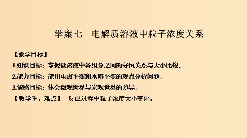 2019版高考化学大一轮复习 专题8 水溶液中的离子反应 学案七 电解质溶液中粒子浓度关系课件 苏教版.ppt_第1页