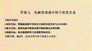 2019版高考化學(xué)大一輪復(fù)習(xí) 專題8 水溶液中的離子反應(yīng) 學(xué)案七 電解質(zhì)溶液中粒子濃度關(guān)系課件 蘇教版.ppt