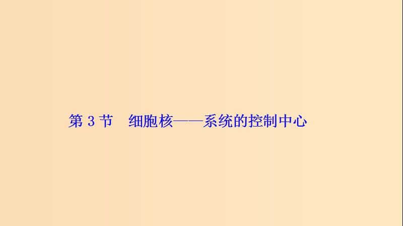 2017-2018學年高中生物 第三章 細胞的基本結(jié)構(gòu) 第3節(jié) 細胞核——系統(tǒng)的控制中心課件 新人教版必修1.ppt_第1頁