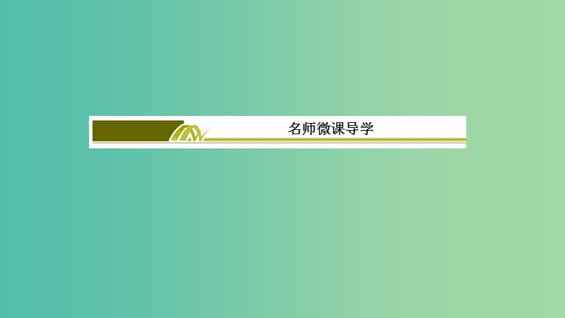 2019年高考生物大二轮复习 名师微课导学4课件.ppt_第3页