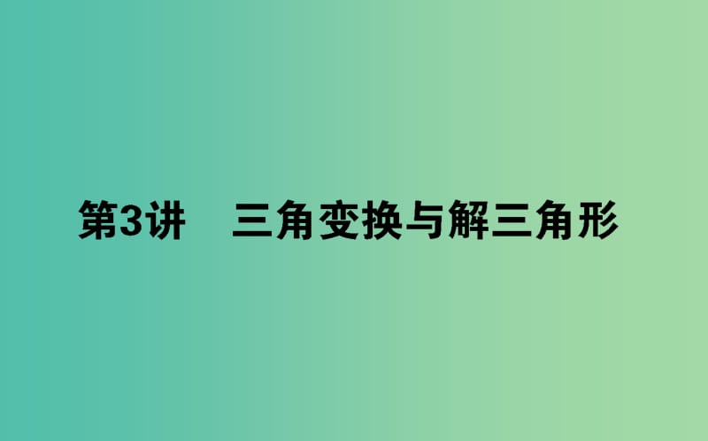 2019年高考数学二轮复习 3.3 三角变换与解三角形课件 理.ppt_第1页