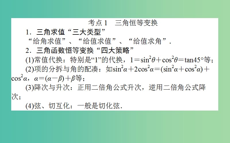 2019年高考数学二轮复习 3.3 三角变换与解三角形课件 理.ppt_第2页