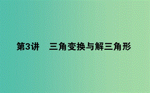 2019年高考數(shù)學(xué)二輪復(fù)習(xí) 3.3 三角變換與解三角形課件 理.ppt