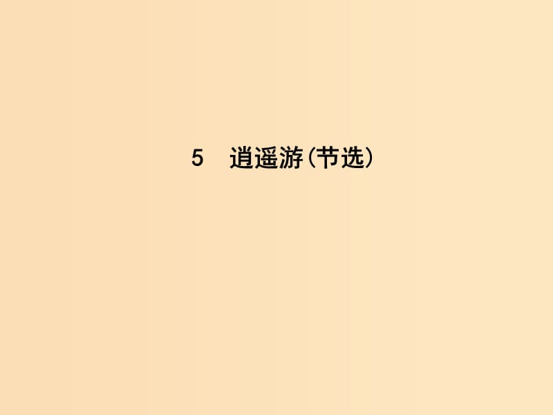 2018-2019学年高中语文 第三单元 深邃的人生感悟 5 逍遥游（节选）课件 鲁人版必修5.ppt_第1页