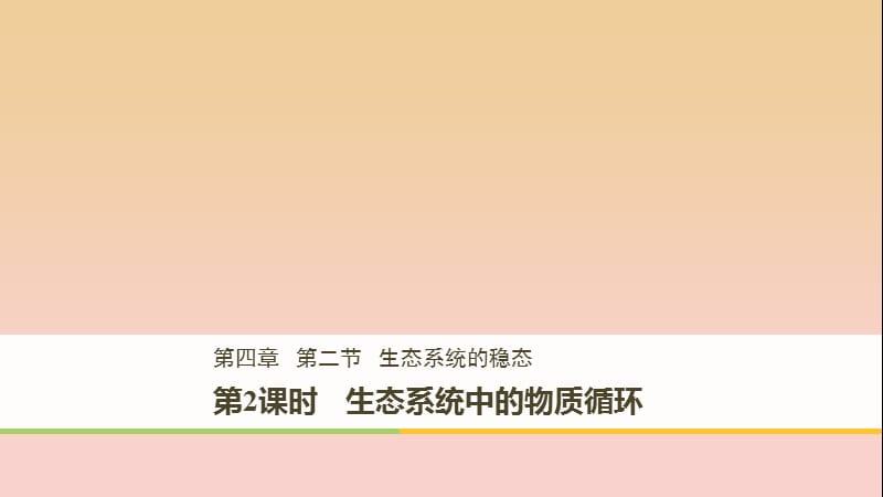 2017-2018學年高中生物 第4章 光合作用和細胞呼 4.2.2 生態(tài)系統(tǒng)中的物質(zhì)循環(huán)課件 蘇教版必修1.ppt_第1頁