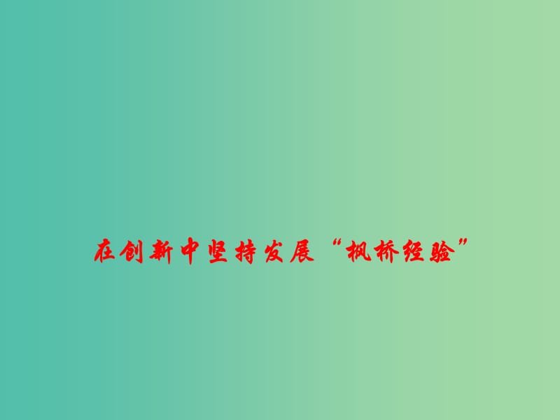 2019高考政治总复习 时政热点 在创新中坚持发展“枫桥经验”课件.ppt_第1页