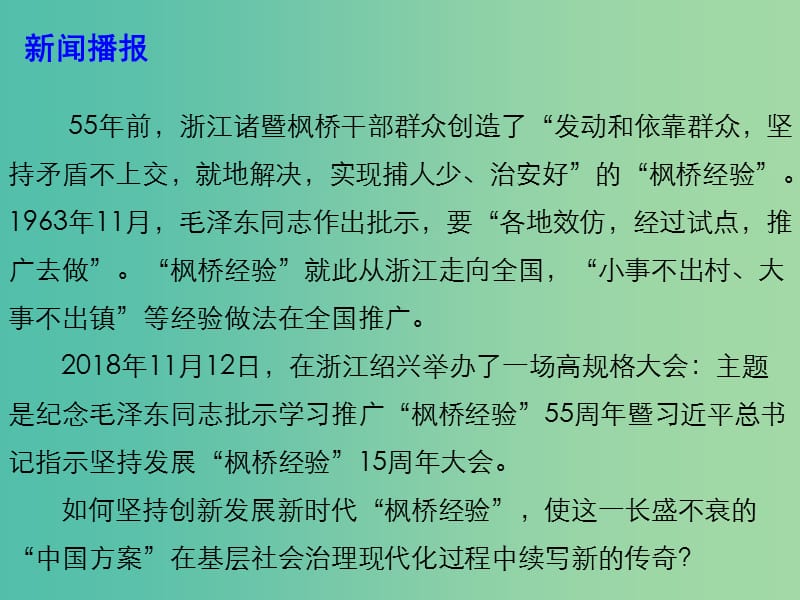 2019高考政治总复习 时政热点 在创新中坚持发展“枫桥经验”课件.ppt_第3页