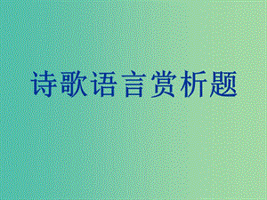 高考語(yǔ)文一輪復(fù)習(xí) 詩(shī)歌鑒賞 詩(shī)歌語(yǔ)言課件.ppt