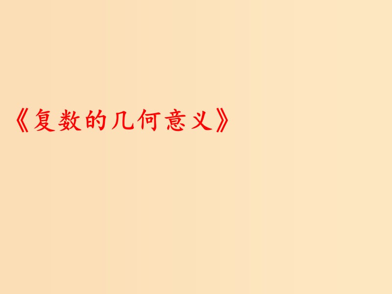 2018年高中數(shù)學(xué) 第三章 數(shù)系的擴(kuò)充與復(fù)數(shù) 3.1.3 復(fù)數(shù)的幾何意義課件7 新人教B版選修2-2.ppt_第1頁